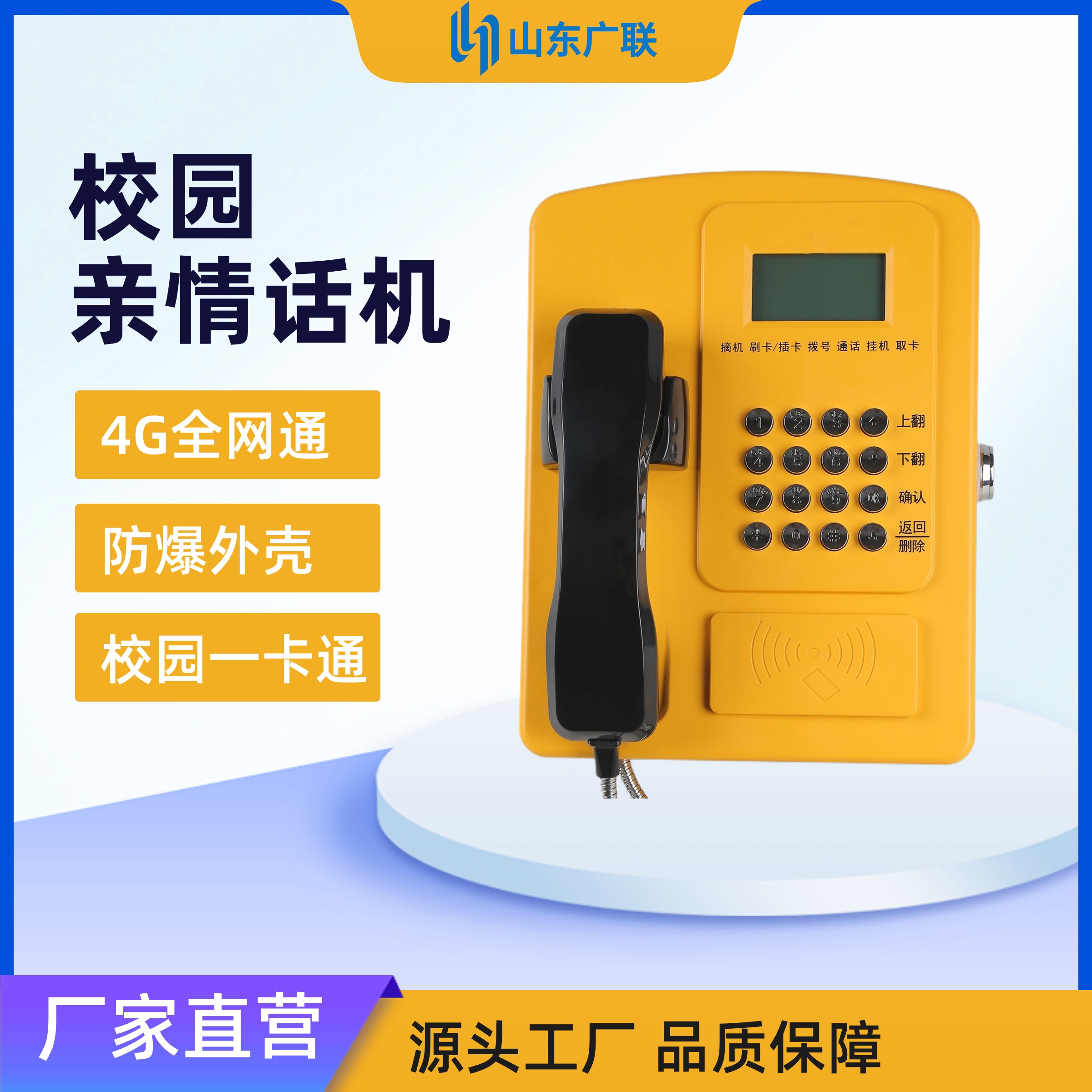 4G刷卡電話機、校園公話、校園電話機、校園親情電話機、校園電話。